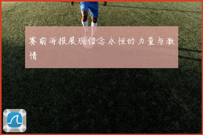 赛前海报展现信念永恒的力量与激情