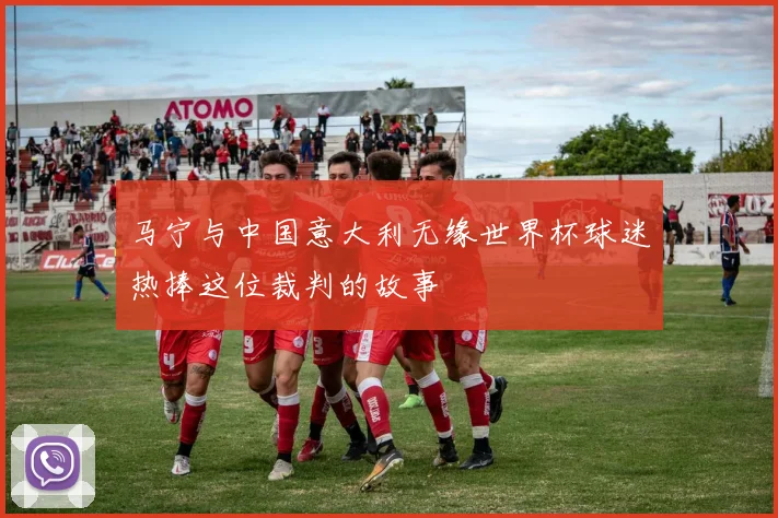 马宁与中国意大利无缘世界杯球迷热捧这位裁判的故事