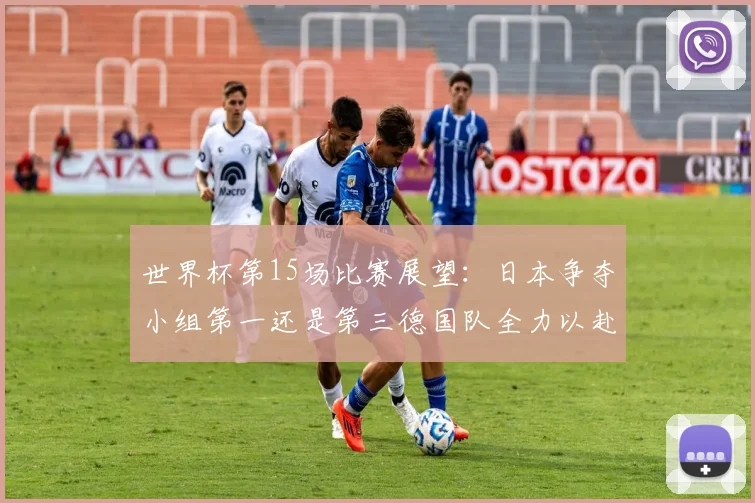 世界杯第15场比赛展望：日本争夺小组第一还是第三德国队全力以赴不轻言放水