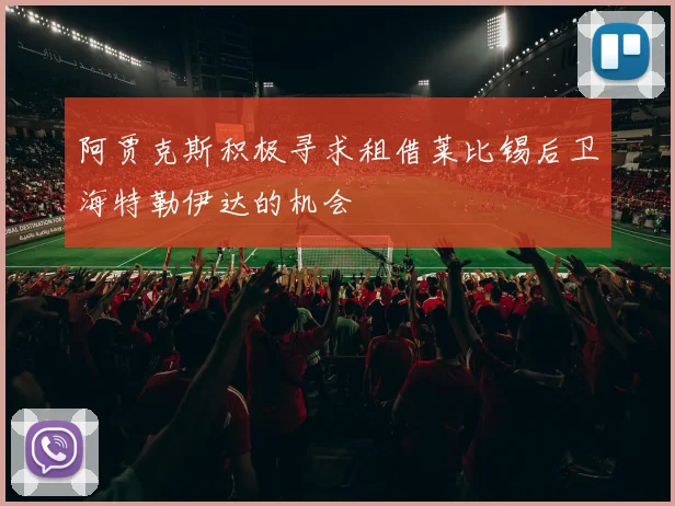 阿贾克斯积极寻求租借莱比锡后卫海特勒伊达的机会