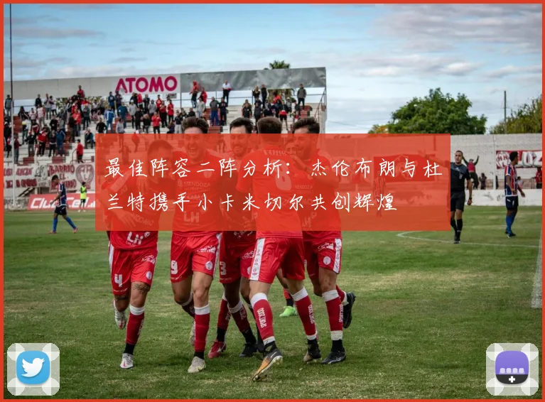 最佳阵容二阵分析：杰伦布朗与杜兰特携手小卡米切尔共创辉煌