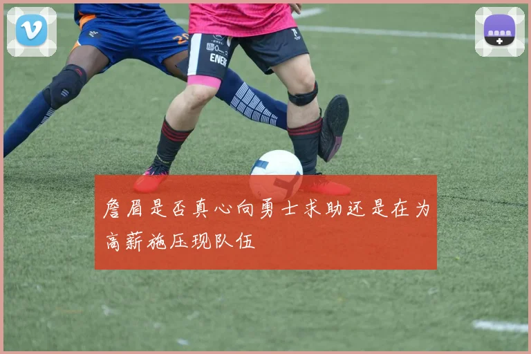 詹眉是否真心向勇士求助还是在为高薪施压现队伍