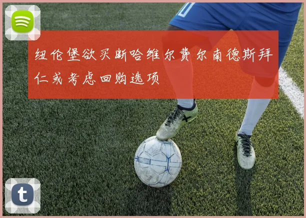 纽伦堡欲买断哈维尔费尔南德斯拜仁或考虑回购选项