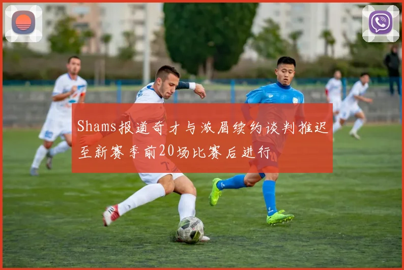 Shams报道奇才与浓眉续约谈判推迟至新赛季前20场比赛后进行