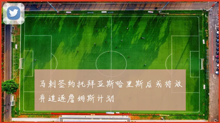 马刺签约托拜亚斯哈里斯后或将放弃追逐詹姆斯计划