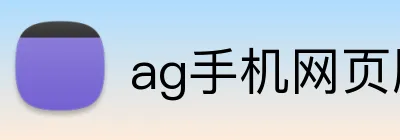 ag手机网页版 Logo